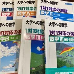 大学への数学　1対1対応の演習　数学　1A 2B 3 セットのサムネイル