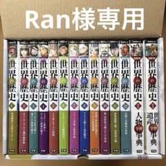 学研まんが new世界の歴史 全巻＋別巻2冊と年表のサムネイル