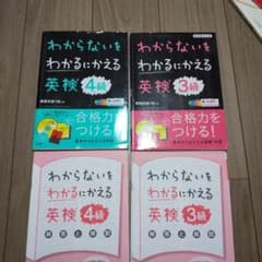 わからないをわかるにかえる 英検 3級 4級のサムネイル