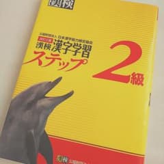 漢検漢字学習ステップ2級のサムネイル