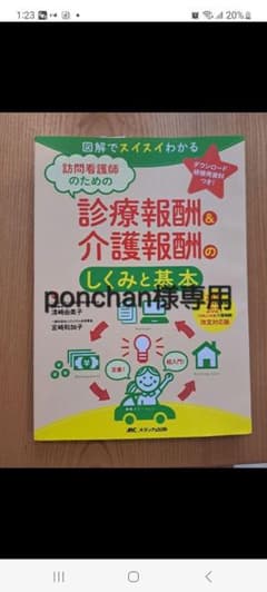 ponchan様専用　訪問看護師のための診療報酬&介護報酬のしくみと基本のサムネイル