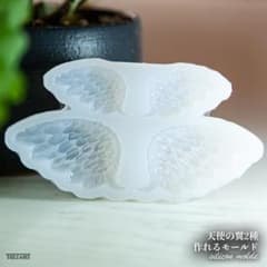 天使の翼２種作れるシリコンモールドS-059のサムネイル