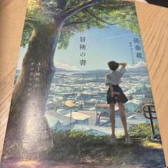 冒険の書 孫泰蔵著のサムネイル