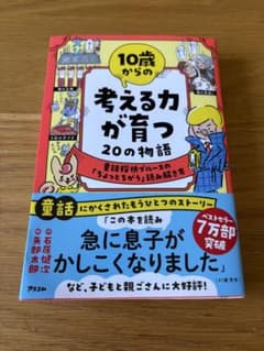 10歳からの考える力が育つ20の物語　美品のサムネイル