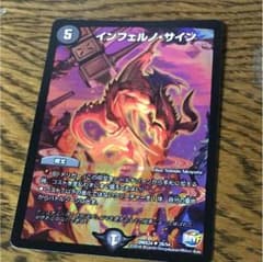 デュエマ インフェルノサイン ホイル版のサムネイル