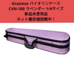 Grazioso バイオリンケース CVN-100 ラベンダー 1/4サイズ Grazioso バイオリンケース CVN-100 ラベンダー 1/4サイズ - メルカリ