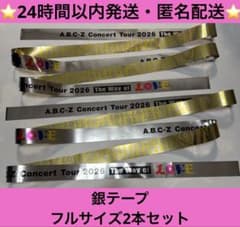 デアリデモニオ　2重スリーブ付き/24時間以内発送メルカリ便 A.B.C-Z The Way of L.O.V-E 銀テープ フルサイズ 2本 - メルカリ