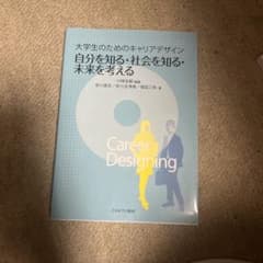 大学生のためのキャリアデザイン 自分を知る・社会を知る・未来を考えるのサムネイル