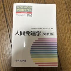 人間発達学 改訂5版 コメディカルのための専門基礎分野テキストのサムネイル