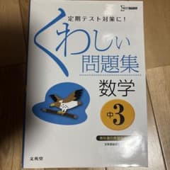 くわしい問題集 数学 中3のサムネイル