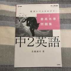 最高水準問題集 中2英語のサムネイル