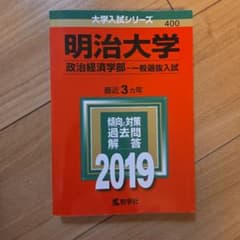 赤本 明治大学 政治経済学部 2019年度版のサムネイル