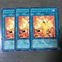遊戯王 スーペルヴィス セットのサムネイル