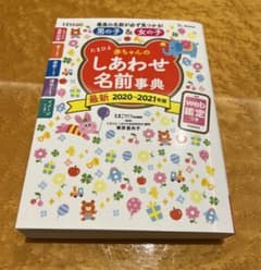 たまひよ赤ちゃんのしあわせ名前事典 最新 2020-2021年版のサムネイル