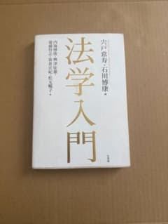 法学入門 / 宍戸常寿・石川博康のサムネイル