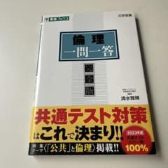 倫理一問一答 完全版 東進ブックス 清水雅博のサムネイル