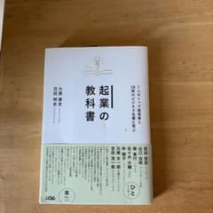 起業の教科書 : 7人のトップ経営者と28冊のビジネス名著に学ぶのサムネイル