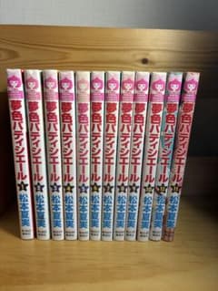 夢色パティシエール 全12巻セット 松本夏実のサムネイル