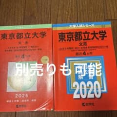 東京都立大学(文系) 2025年版 2020年版　 赤本 別売りも可能です！のサムネイル