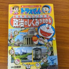 【漫画】ドラえもんの社会科おもしろ攻略 政治のしくみがわかるのサムネイル