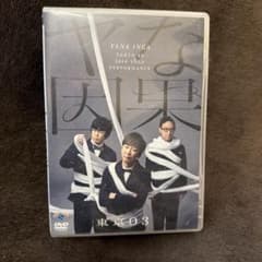東京03 DVD ヤな因果のサムネイル
