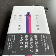 母という呪縛 娘という牢獄 齊藤彩のサムネイル