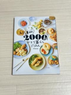 2000円ひとり暮らしごはん　Hanaのサムネイル