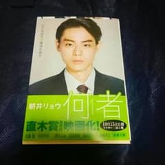 朝井リョウ「何者」　映画版帯　菅田将暉verのサムネイル