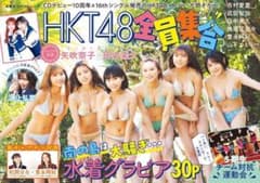 HKT48 双葉社スーパームック チェキ応募券あり チェキ応募券ありのサムネイル