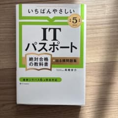 【令和5年度】 いちばんやさしい ITパスポート 絶対合格の教科書+出る順問題集のサムネイル