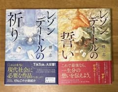 レゾンデートルの祈り　レゾンデートルの誓い　セットのサムネイル