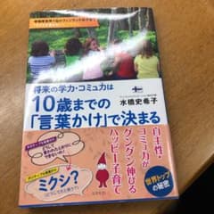 将来の学力・コミュ力は10歳までの「言葉かけ」で決まるのサムネイル
