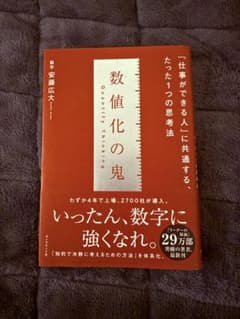 数値化の鬼 安藤広大著のサムネイル