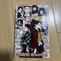 鬼滅の刃 22巻同梱版 缶バッジセットのサムネイル