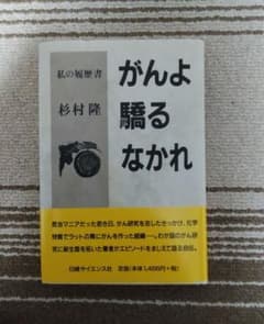 がんよ驕るなかれ 私の履歴書 杉村隆 日経サイエンス社