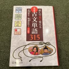 【書き込みなし】重要古文単語315 読んで見て覚えるのサムネイル