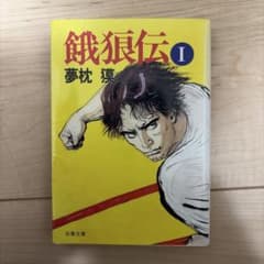 餓狼伝 I 夢枕獏のサムネイル