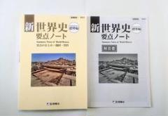 2023　新世界史研究ノート　新世界史要点ノート　新課程　標準編　応用編　啓隆社 Amazon.co.jp: 2023 新世界史要点ノート 応用編 新世界史研究