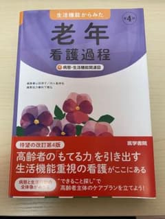 生活機能からみた 老年看護過程 +病態・生活機能関連図のサムネイル
