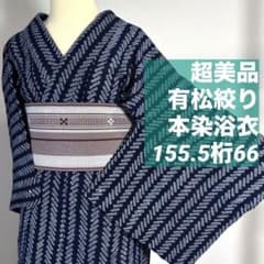 超美品 本染 浴衣 有松絞り 綿 夏物 155.5裄66 濃紺 単色 シンプル 