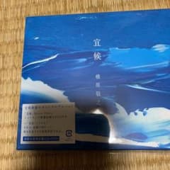 槇原敬之　宜候　初回限定のサムネイル