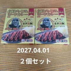 ゴーゴーカレー 金澤プレミアムビーフカレー 2個セットのサムネイル