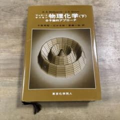 物理化学(下) 分子論的アプローチのサムネイル