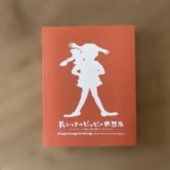 長くつ下のピッピの世界展 図録のサムネイル
