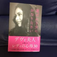 選ばれる女におなりなさい デヴィ夫人の婚活論のサムネイル