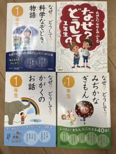 なぜ？どうして？1年生 4冊セットのサムネイル