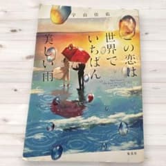 この恋は世界でいちばん美しい雨 宇山佳佑のサムネイル