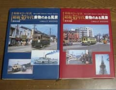 昭和30年代 乗物のある風景 東日本、西日本　2冊セットのサムネイル