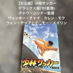 セル版］ 少林サッカー デラックス版('01香港) チャウ・シンチー 監督