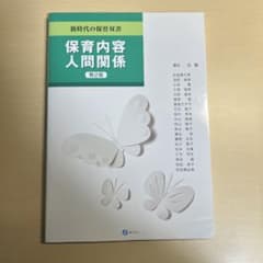 保育内容 人間関係のサムネイル
